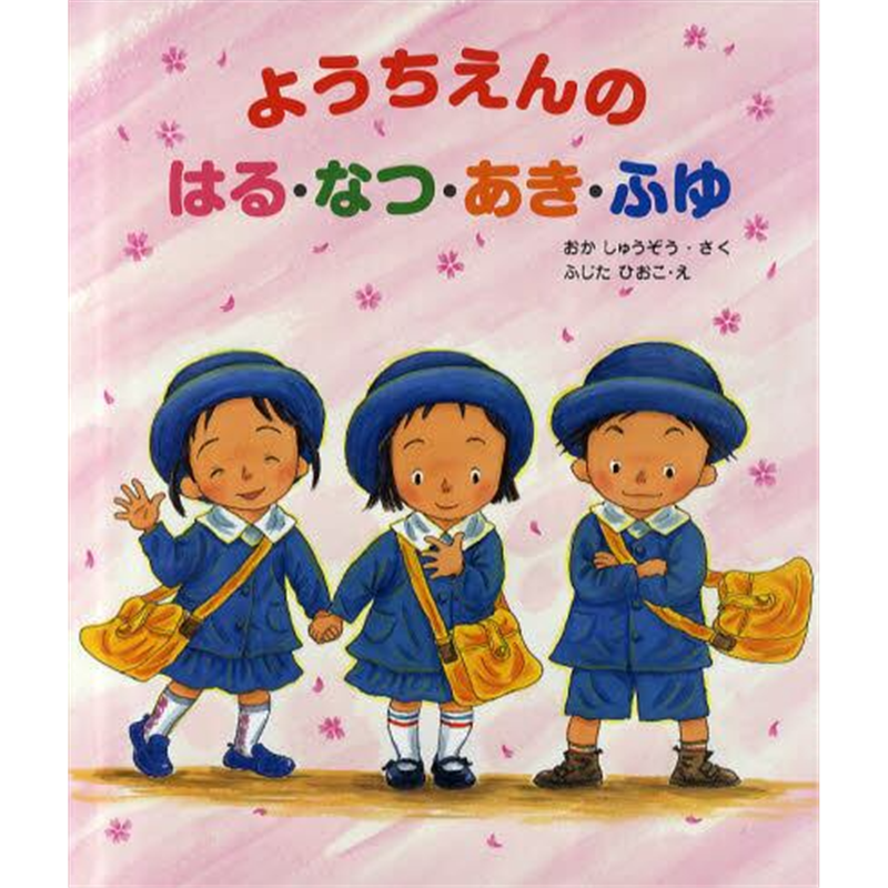 ようちえんのはる・なつ・あき・ふゆ