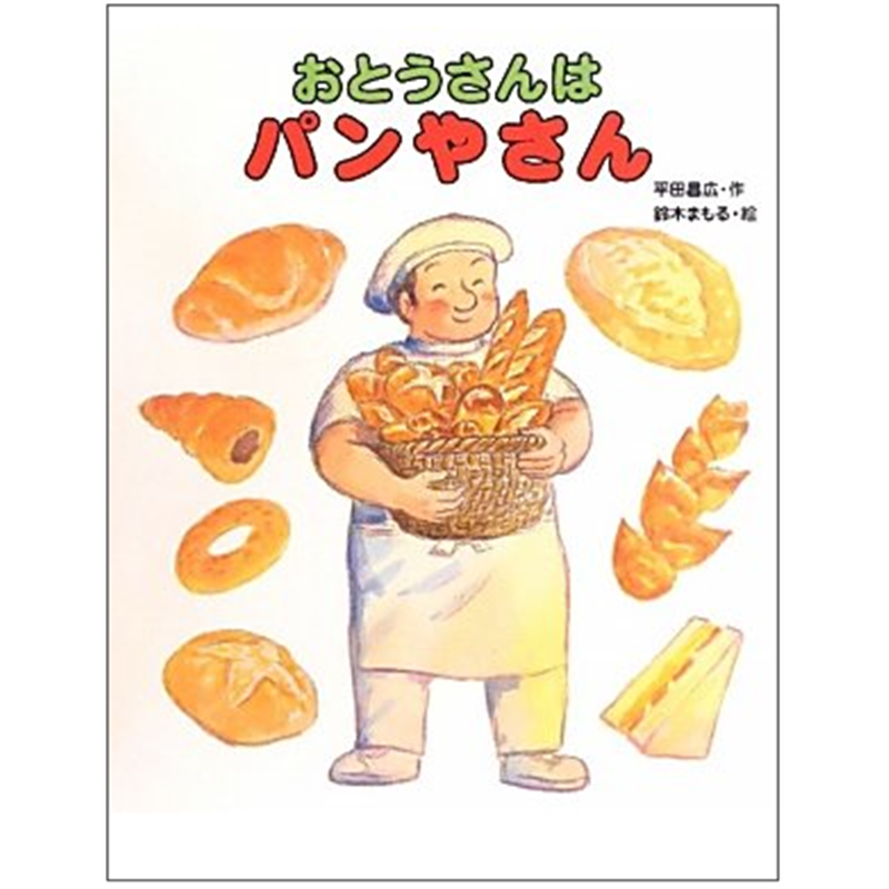 おとうさんはパンやさん