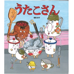 うたこさん