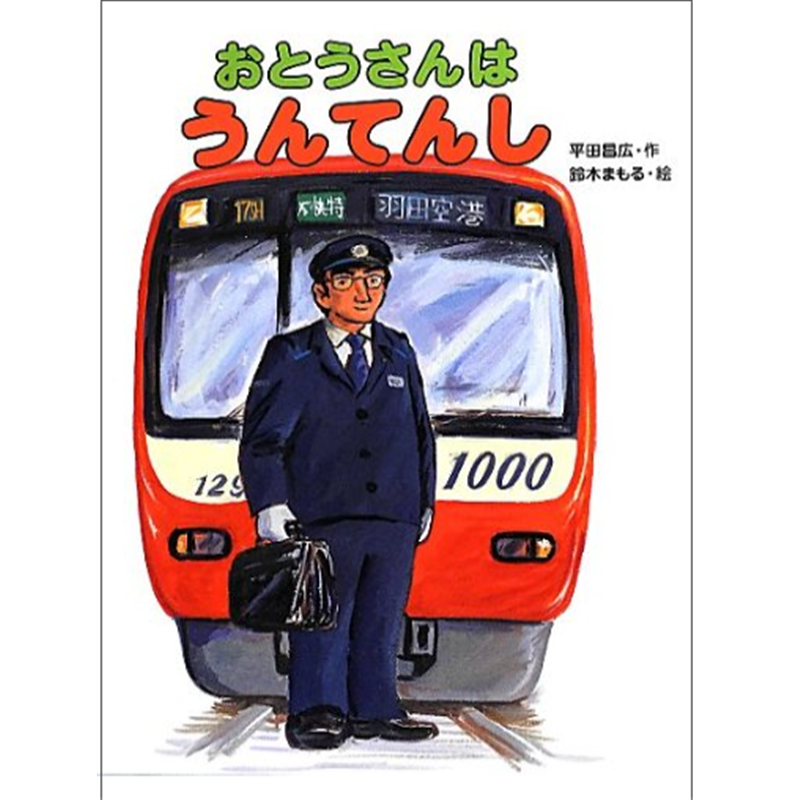 おとうさんはうんてんし