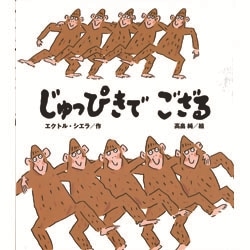 じゅっぴきでござる