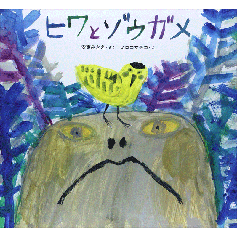 ヒワとゾウガメ