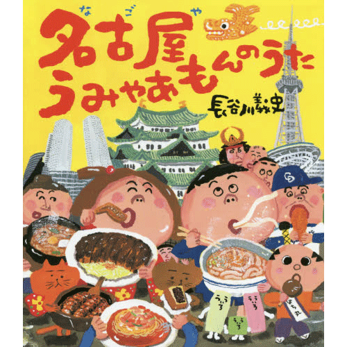 名古屋うみゃあもんのうた