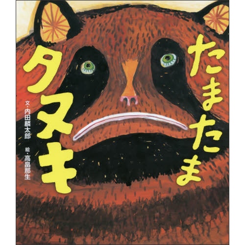 たまたまタヌキ