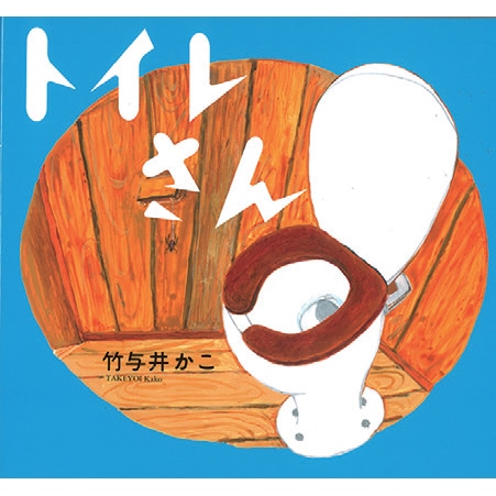 トイレさん