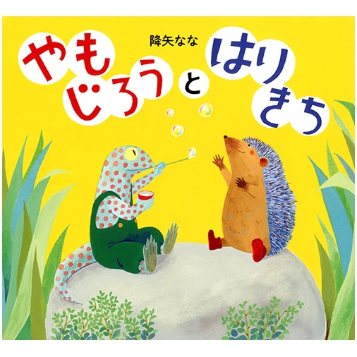 やもじろうとはりきち