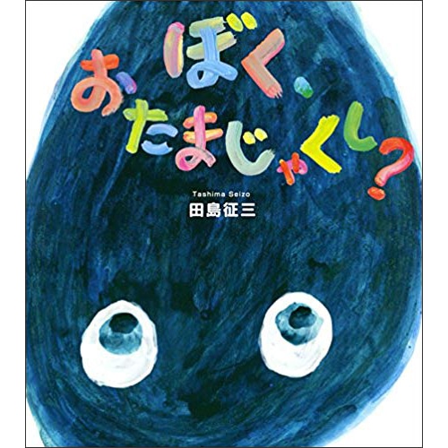 ぼく、おたまじゃくし？