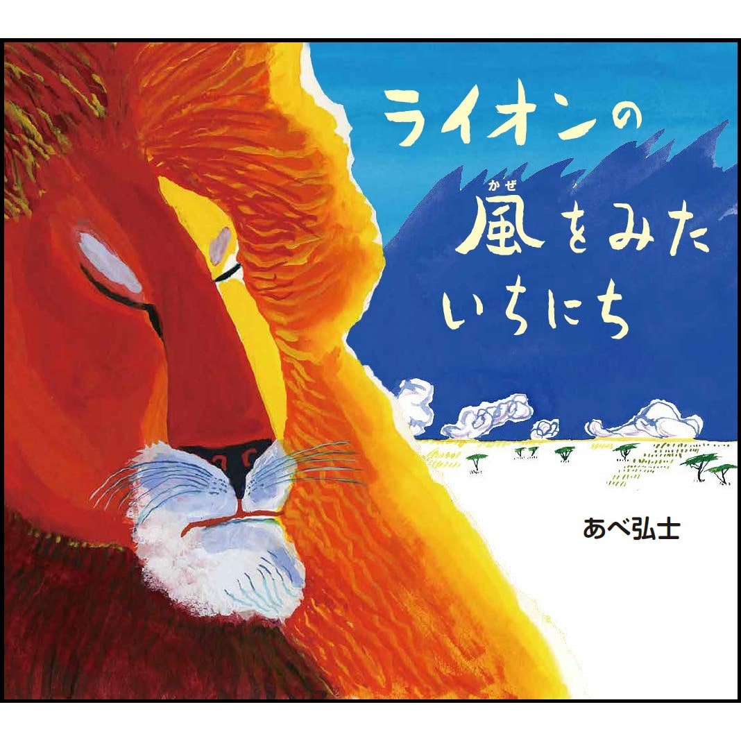 ライオンの風をみたいちにち