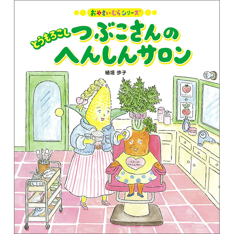 とうもろこしつぶこさんのへんしんサロン