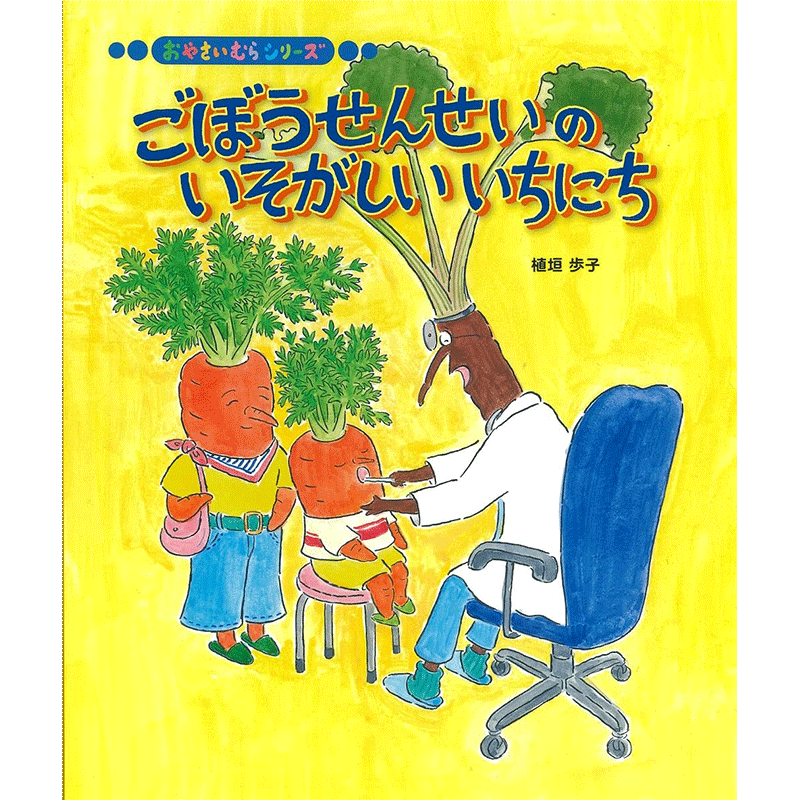 ごぼうせんせいのいそがしいいちにち