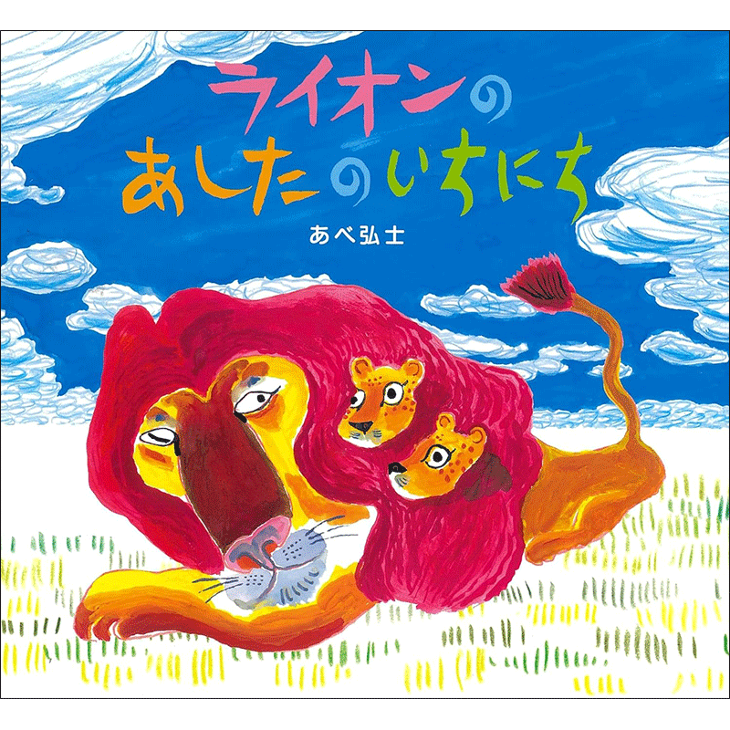 ライオンのあしたのいちにち