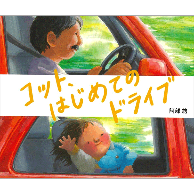 コット、はじめてのドライブ