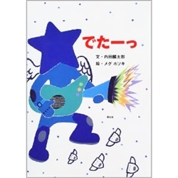 でたーっ