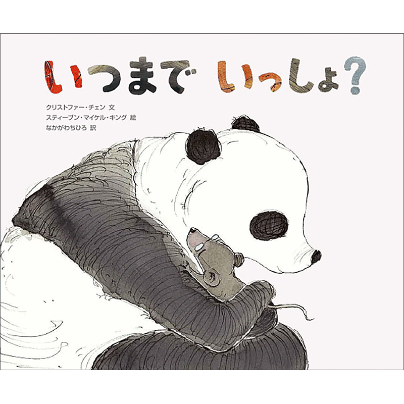 いつまでいっしょ？