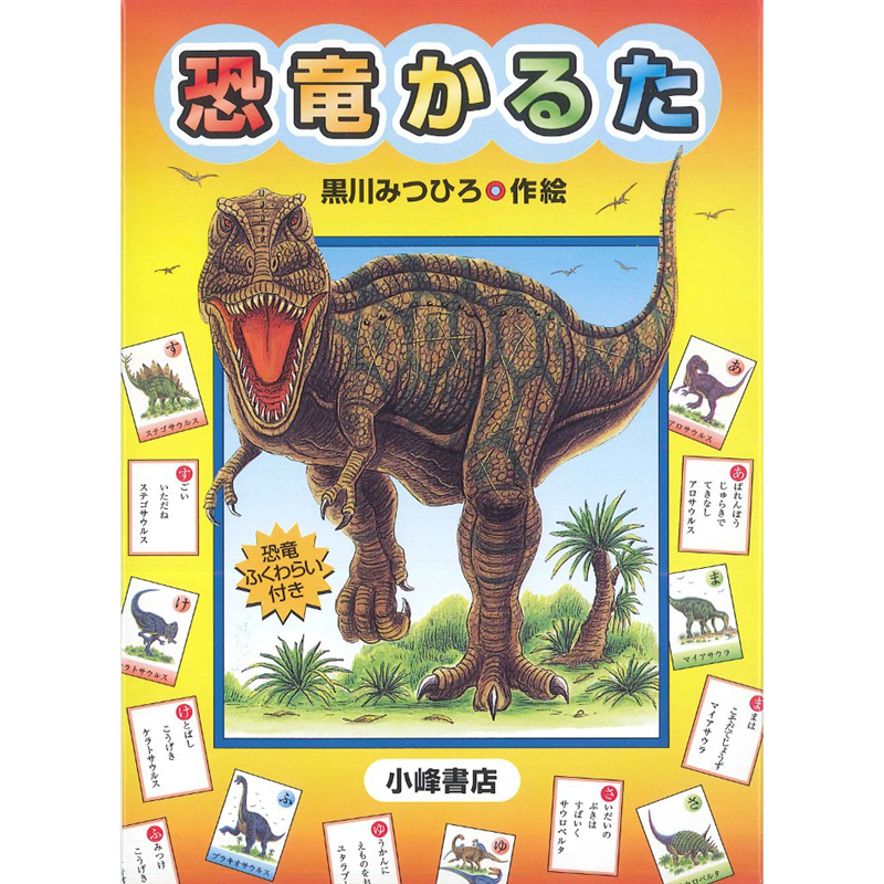 恐竜かるた【かるた】