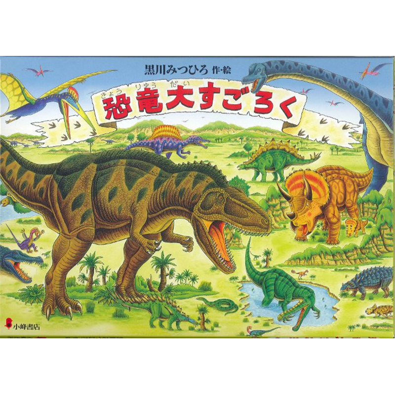 恐竜大すごろく