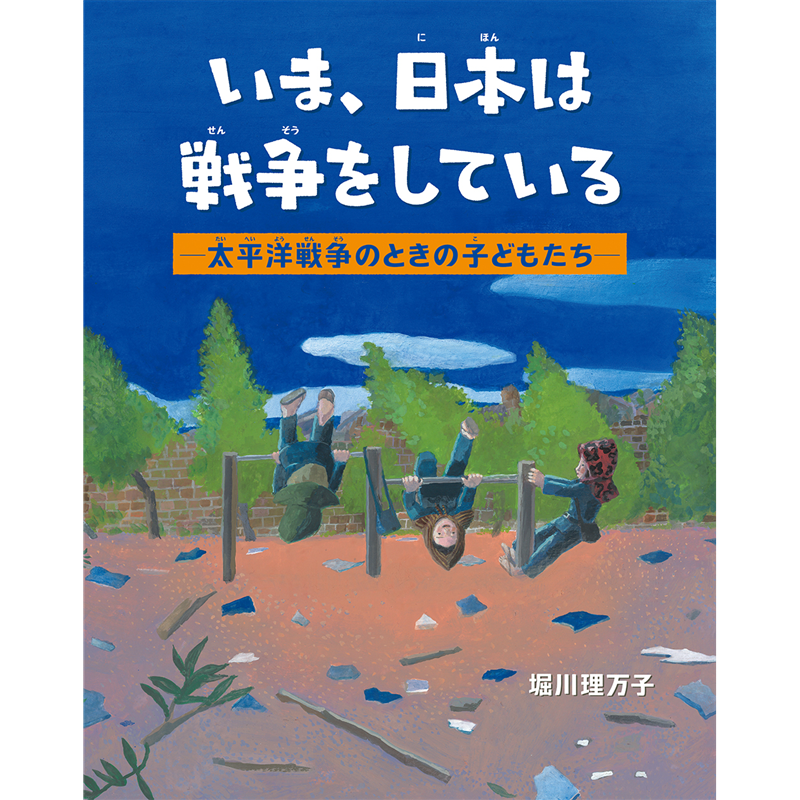 【予約】いま、日本は戦争をしている 　―太平洋戦争のときの子どもたち―
