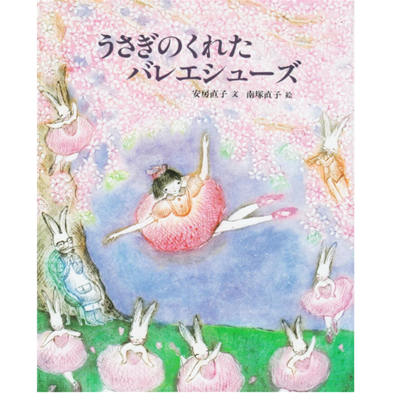 うさぎのくれたバレエシューズ
