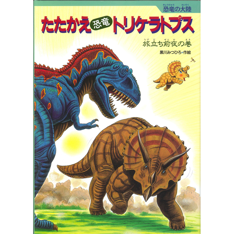 たたかえ恐竜トリケラトプス　旅立ち前夜の巻