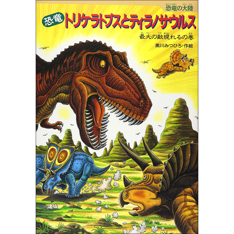 恐竜トリケラトプスとティラノサウルス　最大の敵現れるの巻