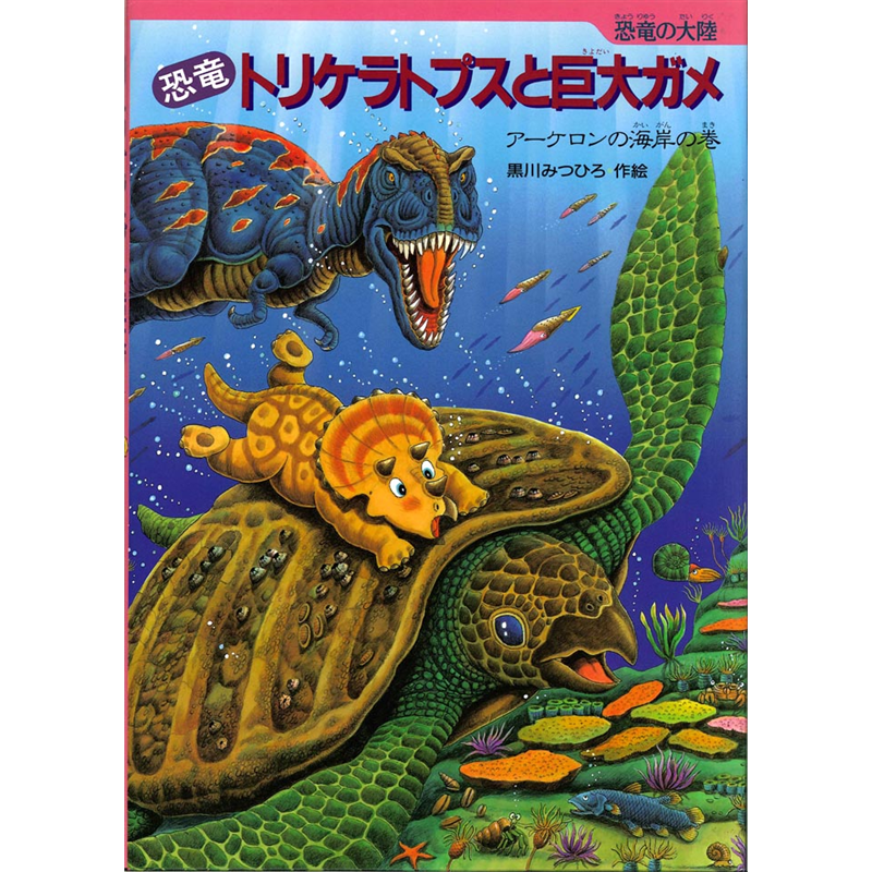 恐竜トリケラトプスと巨大ガメ　アーケロンの海岸の巻