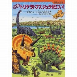 恐竜トリケラトプスジュラ紀にいく　驚異のジュラ紀で大活躍の巻