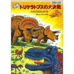 恐竜トリケラトプスの大決戦　肉食恐竜軍団と戦う巻