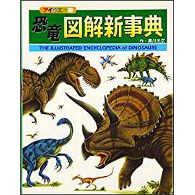 恐竜図解新事典