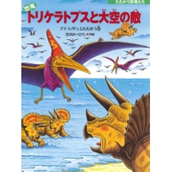恐竜トリケラトプスと大空の敵 プテラノドンとたたかう巻