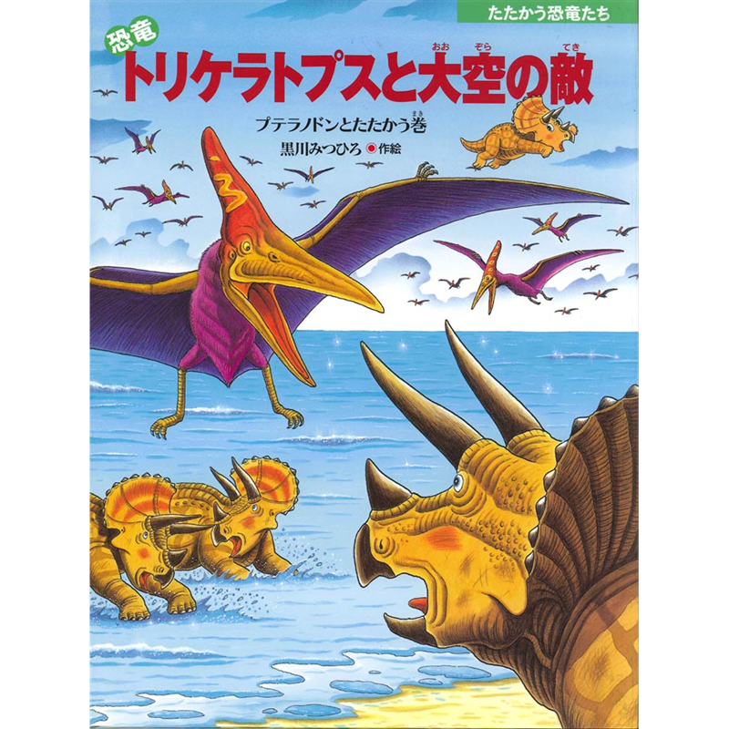 恐竜トリケラトプスと大空の敵 プテラノドンとたたかう巻　たたかう恐竜たち
