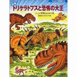 恐竜トリケラトプスと恐怖の大王　ティラノ軍団とたたかう巻