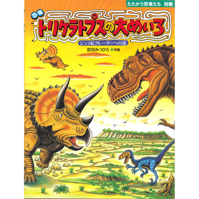 恐竜トリケラトプスの大めいろ　ジュラ紀クレーターへの道　たたかう恐竜たち