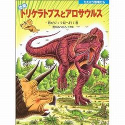 恐竜トリケラトプスとアロサウルス　再びジュラ紀へ行く巻