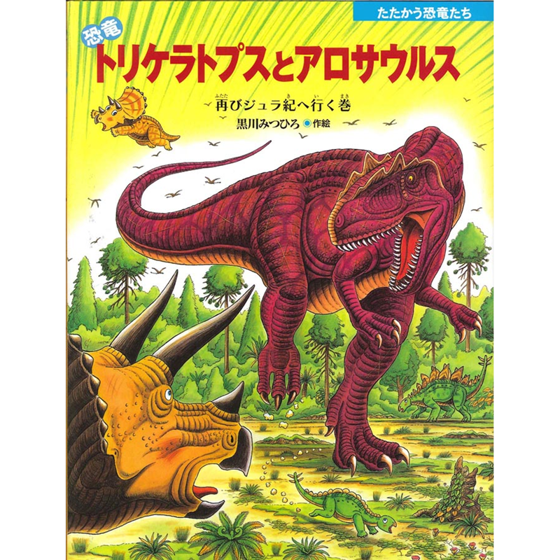 恐竜トリケラトプスとアロサウルス　再びジュラ紀へ行く巻　たたかう恐竜たち