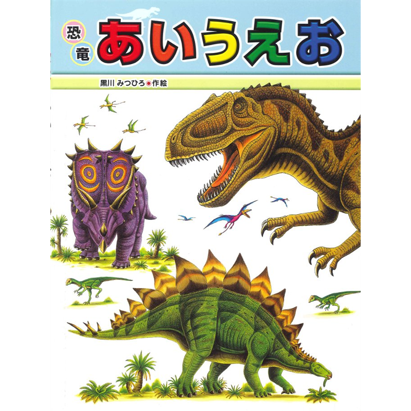 恐竜あいうえお　たたかう恐竜たち