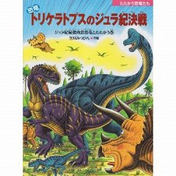 恐竜トリケラトプスのジュラ紀決戦　ジュラ紀最強肉食恐竜とたたかう巻