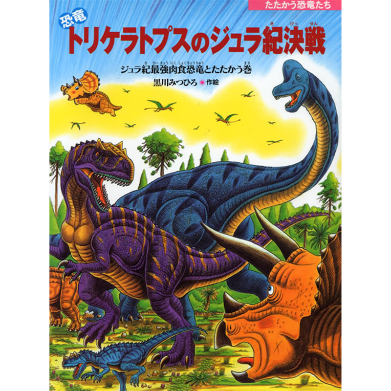 恐竜トリケラトプスのジュラ紀決戦　ジュラ紀最強肉食恐竜とたたかう巻　たたかう恐竜たち