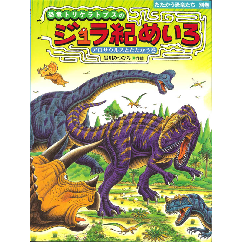 恐竜トリケラトプスのジュラ紀めいろ　たたかう恐竜たち