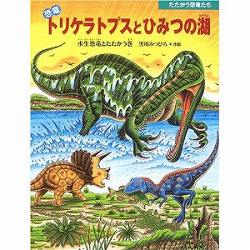 恐竜トリケラトプスとひみつの湖　水生恐竜とたたかう巻