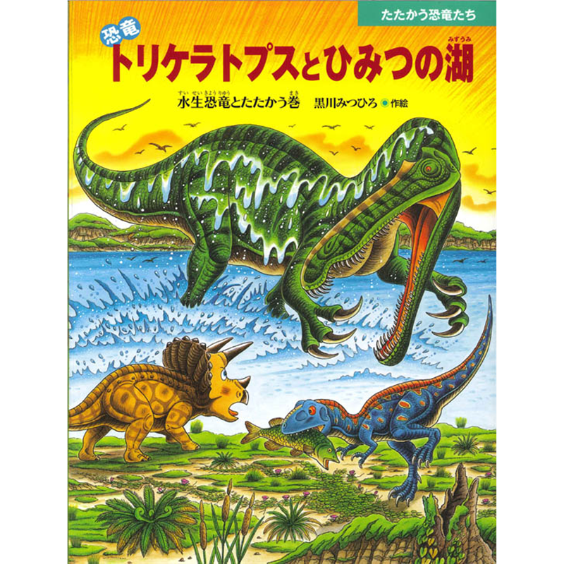 恐竜トリケラトプスとひみつの湖　水生恐竜とたたかう巻　たたかう恐竜たち