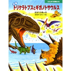 恐竜トリケラトプスとギガノトサ
