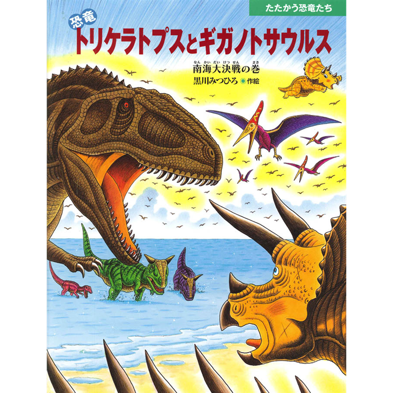 恐竜トリケラトプスとギガノトサウルス　南海大決戦の巻　たたかう恐竜たち