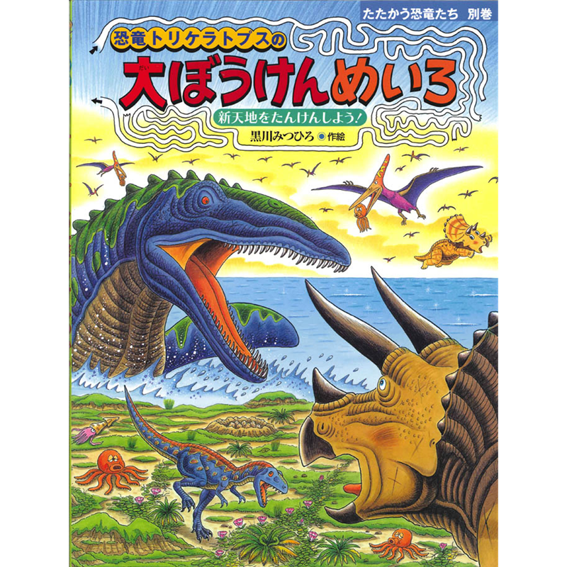 恐竜トリケラトプスの大ぼうけんめいろ　新天地をたんけんしよう　たたかう恐竜たち