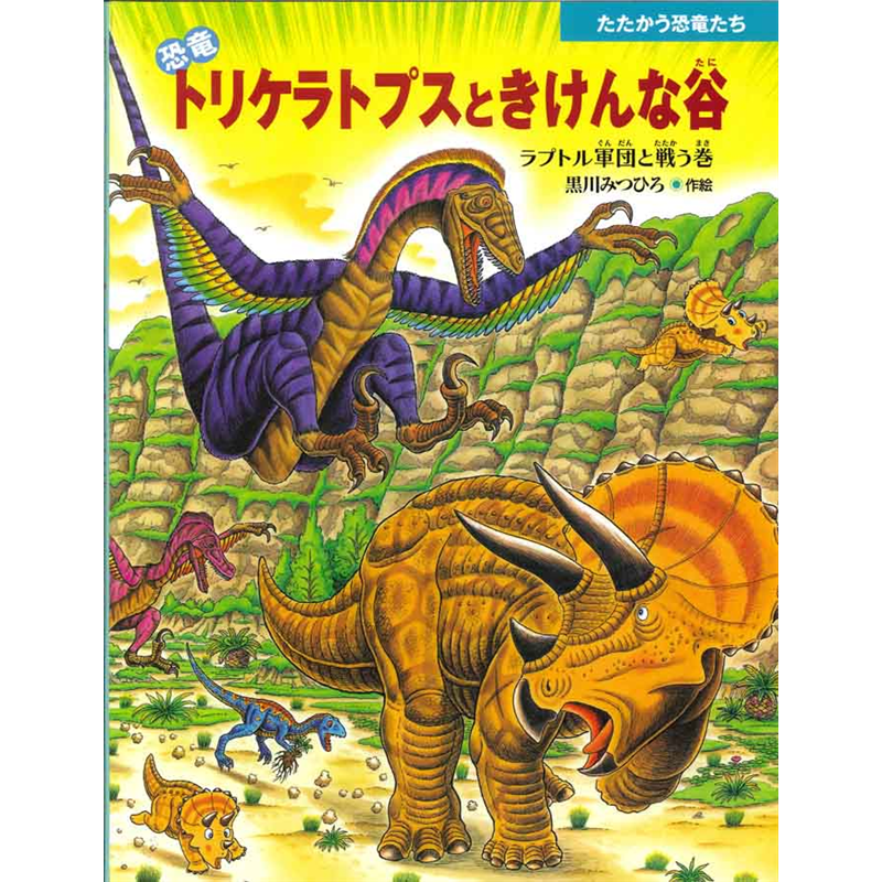 恐竜トリケラトプスときけんな谷　ラプトル軍団と戦う巻　感想を送る 共有 たたかう恐竜たち