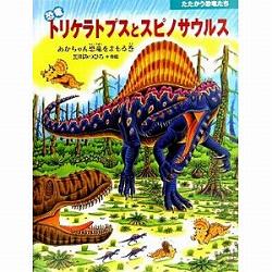 恐竜トリケラトプスとスピノサウルス　あかちゃん恐竜をまもる巻