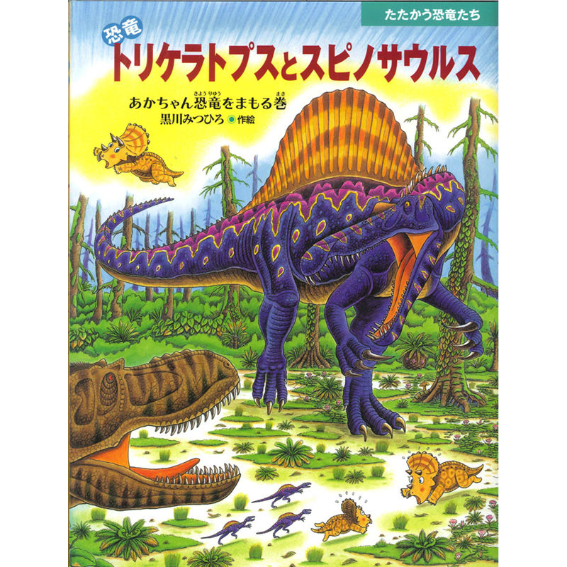 恐竜トリケラトプスとスピノサウルス　あかちゃん恐竜をまもる巻