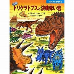 恐竜トリケラトプスと決戦赤い岩　ツノ竜のむれをすくう巻