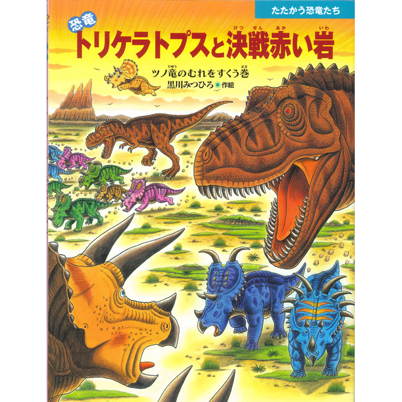 恐竜トリケラトプスと決戦赤い岩　ツノ竜のむれをすくう巻　たたかう恐竜たち