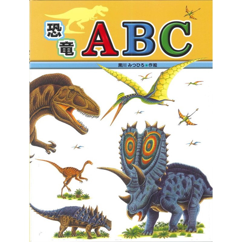 恐竜ＡＢＣ　たたかう恐竜たち別巻