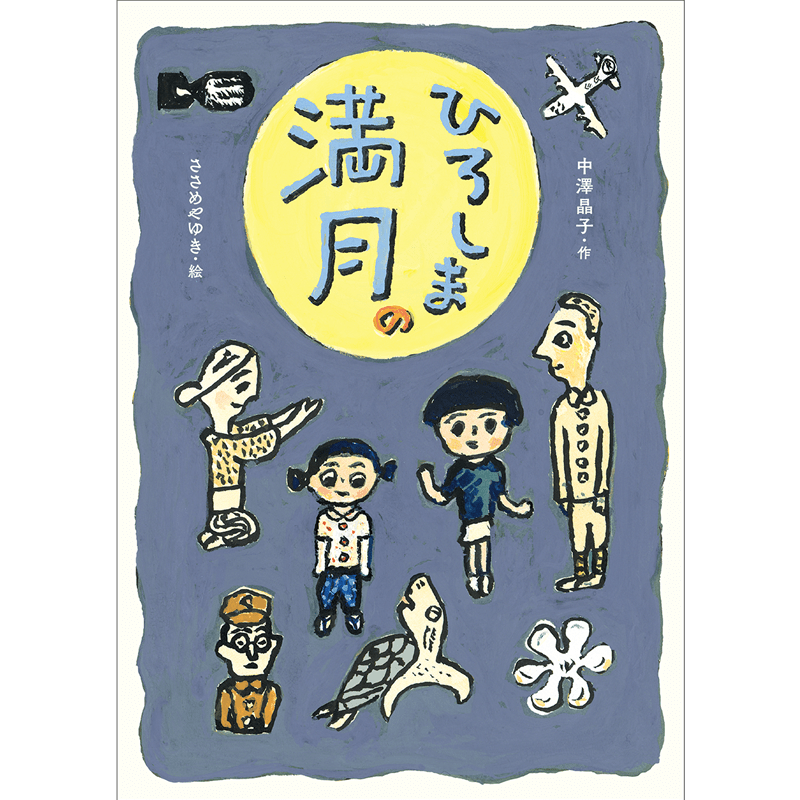 ひろしまの満月